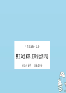 2018年八年级生物上册 第五单元 第四、五章测评卷习题课件 （新版）新人教版