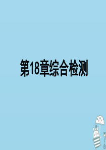 2018年八年级生物上册 第五单元 第18章 生物圈中的微生物综合检测课件 （新版）北师大版