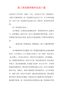 高三英语教师教学总结5篇