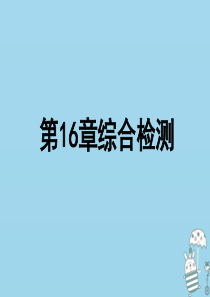 2018年八年级生物上册 第五单元 第16章 动物的行为综合检测课件 （新版）北师大版