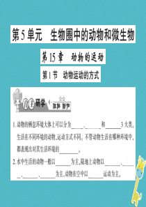 2018年八年级生物上册 第五单元 第15章 第1节 动物运动的方式习题课件 （新版）北师大版