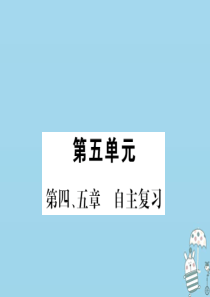 2018年八年级生物上册 第五单元 第4-5章自主复习习题课件 （新版）新人教版