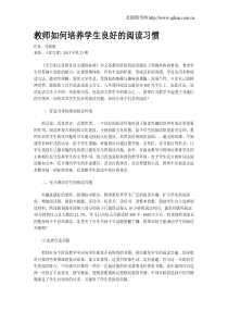 教师如何培养学生良好的阅读习惯