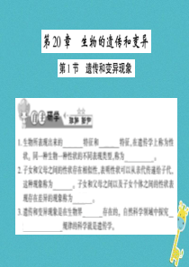 2018年八年级生物上册 第六单元 第20章 第1节 遗传和变异现象习题课件 （新版）北师大版