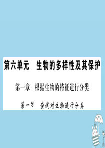 2018年八年级生物上册 第六单元 第1章 第1节 尝试对生物进行分类习题课件 （新版）新人教版