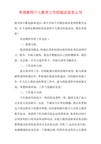 英语教师个人教学工作经验总结怎么写