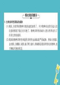 2018年八年级生物上册 第6单元 第3章 保护生物的多样性练习课件 （新版）新人教版