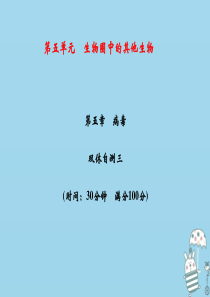 2018年八年级生物上册 第5单元 第5章 病毒双休自测习题课件 （新版）新人教版