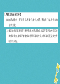 2018年八年级生物上册 第5单元 第1章 第7节 哺乳动物练习课件 （新版）新人教版