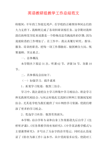 英语教研组教学工作总结范文