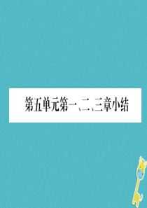 2018年八年级生物上册 第5单元 第1、2、3章小结作业课件 （新版）新人教版