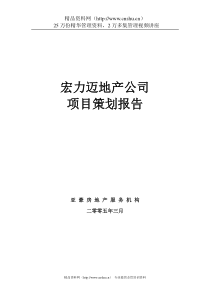 宏力迈地产公司北京某项目经典策划报告