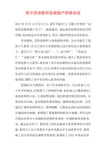 高中英语教师省级脱产研修总结