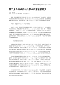 基于角色游戏的幼儿职业启蒙教育研究