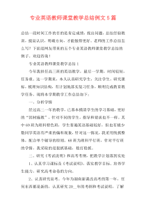 专业英语教师课堂教学总结例文5篇