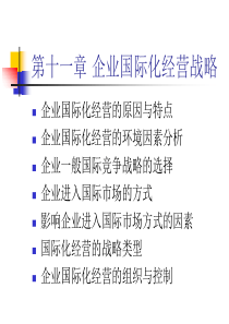 第十一章 企业国际化经营战略