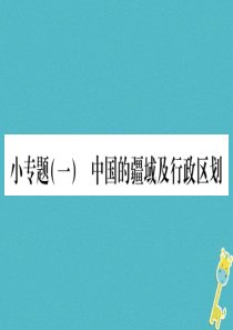 2018年八年级地理上册 小专题（一）中国的疆域及行政区划习题课件 （新版）湘教版