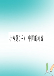 2018年八年级地理上册 小专题（3）中国的河流课件 （新版）商务星球版