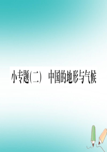 2018年八年级地理上册 小专题（2）中国的地形与气候课件 （新版）商务星球版