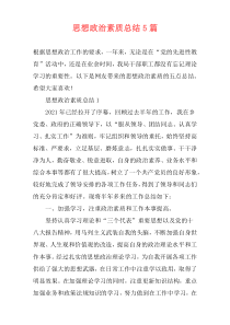 思想政治素质总结5篇