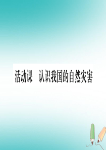 2018年八年级地理上册 活动课 认识我国的自然灾害课件 （新版）商务星球版