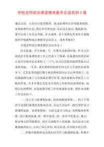 学校老师政治课堂精美教学总结范例5篇