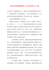 政治老师课程教学工作总结范文5篇