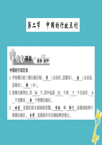 2018年八年级地理上册 第一章 第二节 中国的行政区划习题课件 （新版）湘教版