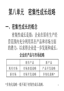 第八单元密集性成长战略(战略管理-清华大学刘冀生)