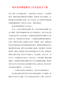 政治老师课堂教学工作总结范文5篇