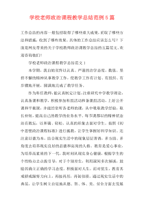 学校老师政治课程教学总结范例5篇