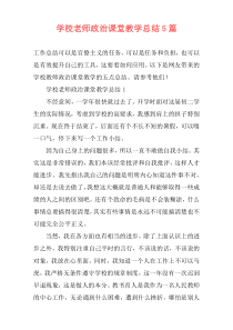 学校老师政治课堂教学总结5篇