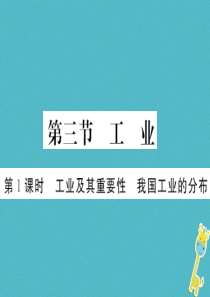 2018年八年级地理上册 第四章 第三节 工业（第1课时）习题课件 （新版）新人教版