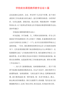 学校政治课程教师教学总结5篇