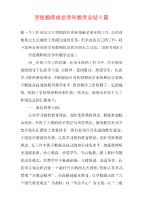 学校教师政治学科教学总结5篇