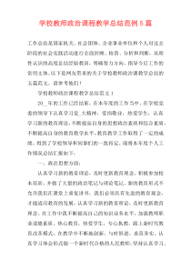 学校教师政治课程教学总结范例5篇