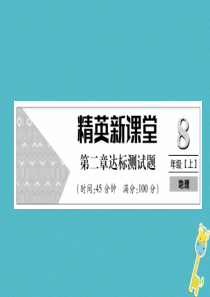 2018年八年级地理上册 第二章 中国的自然环境达标测试习题课件 （新版）新人教版