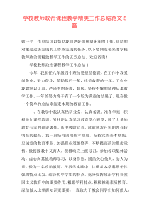 学校教师政治课程教学精美工作总结范文5篇