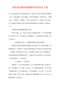 学校政治教师课程教学总结范本5篇