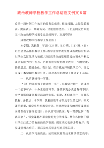 政治教师学校教学工作总结范文例文5篇