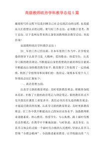 高级教师政治学科教学总结5篇