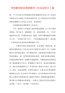 学校教师政治课程教学工作总结范文5篇