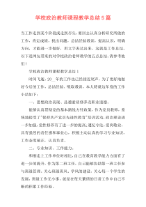 学校政治教师课程教学总结5篇