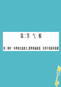 2018年八年级地理上册 第二章 第二节 气候（第1课时）习题课件 （新版）新人教版