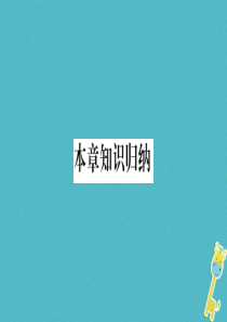 2018年八年级地理上册 第4章 中国的主要产业本章知识归纳习题课件 （新版）湘教版