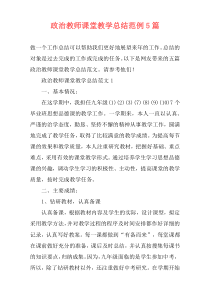 政治教师课堂教学总结范例5篇