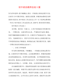 初中政治教师总结5篇