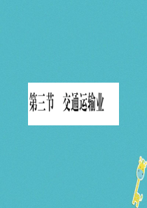 2018年八年级地理上册 第4章 第3节 交通运输业（第1课时）习题课件 （新版）湘教版