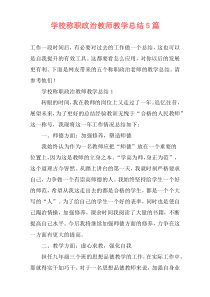 学校称职政治教师教学总结5篇