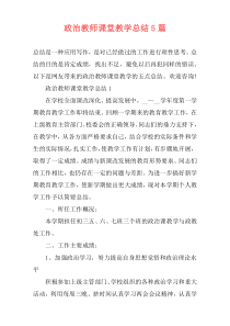 政治教师课堂教学总结5篇